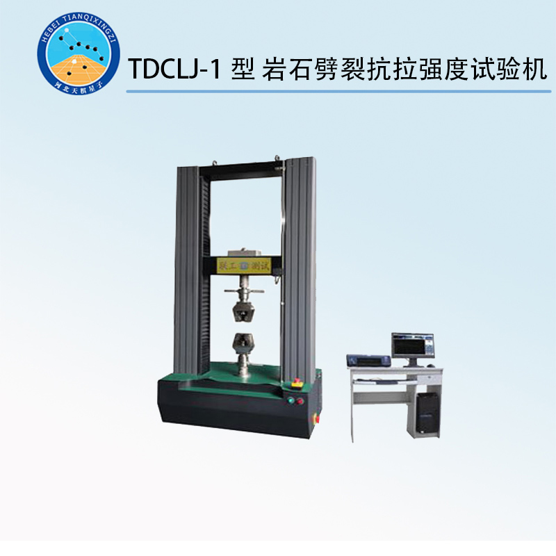 TDCLJ-1型 巖石劈裂抗拉強度試驗機