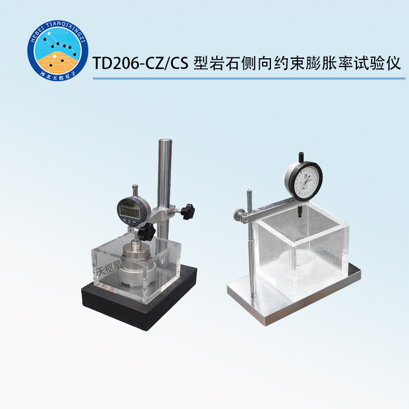 TD206-CZ/CS型巖石側(cè)向約束膨脹率試驗儀