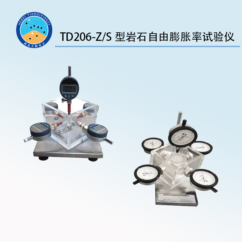 TD206-Z/S型巖石自由膨脹率試驗儀