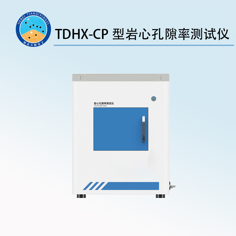 TDHX-CP型巖心孔隙率測試儀