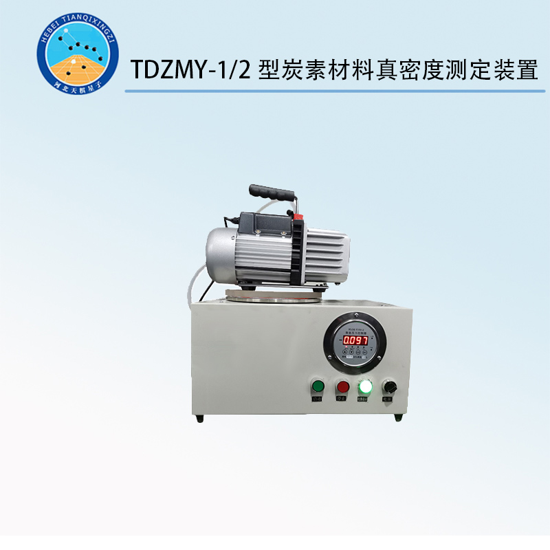 TDZMY-1/2型炭素材料真密度測(cè)定裝置