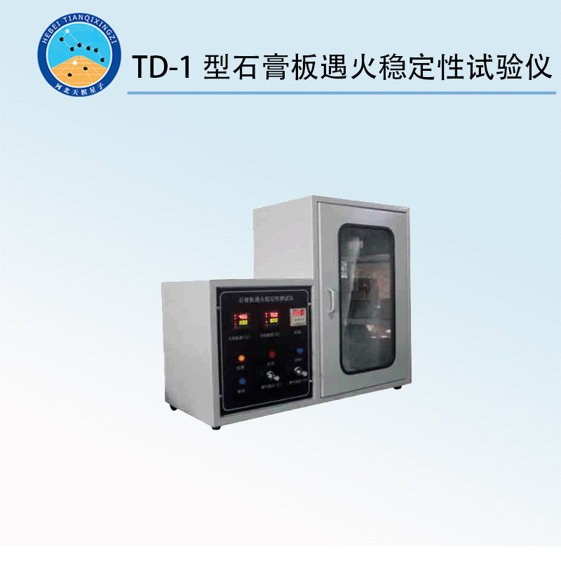 TD-1型石膏板遇火穩(wěn)定性試驗(yàn)儀