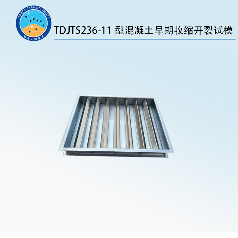 TDJTS236-11型混凝土早期收縮開裂試模