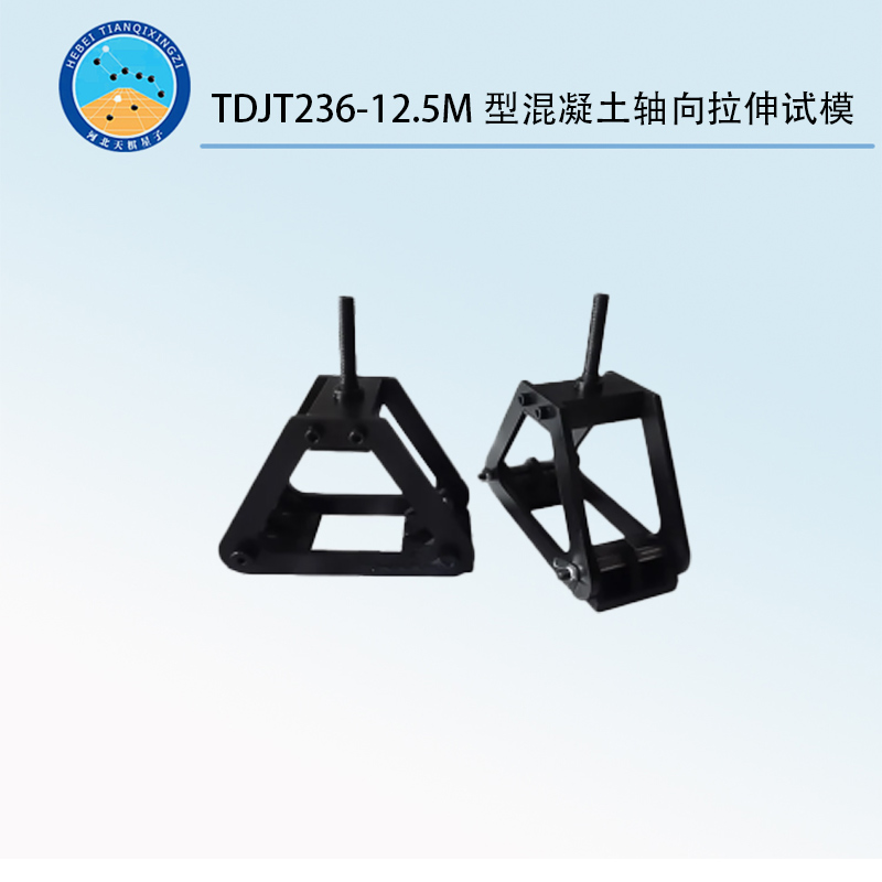 TDJT236-12.5M型混凝土軸向拉伸試模