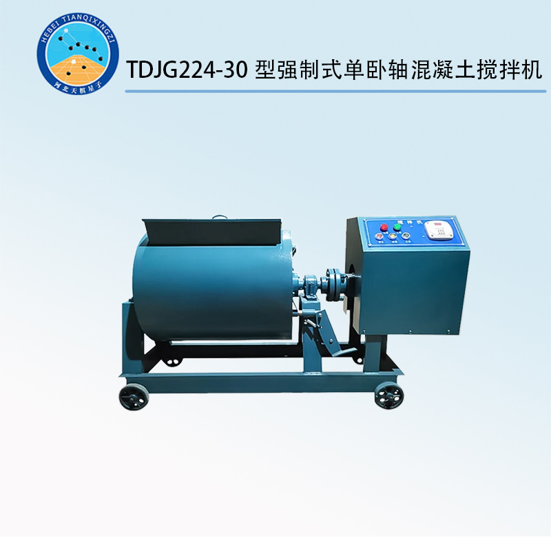 TDJG224-30型強(qiáng)制式單臥軸混凝土攪拌機(jī)