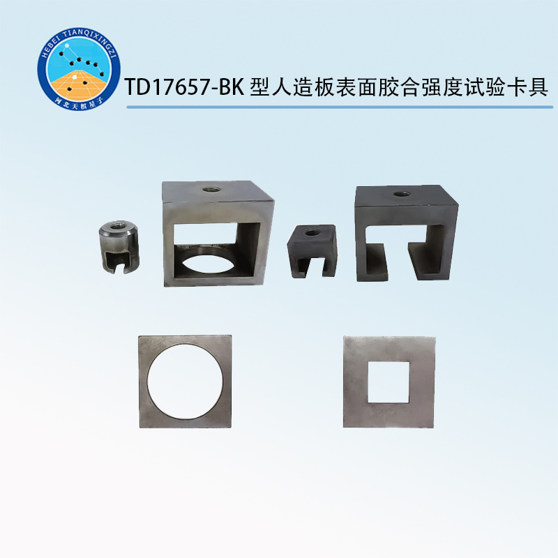 TD17657-BK型人造板表面膠合強(qiáng)度試驗(yàn)卡具