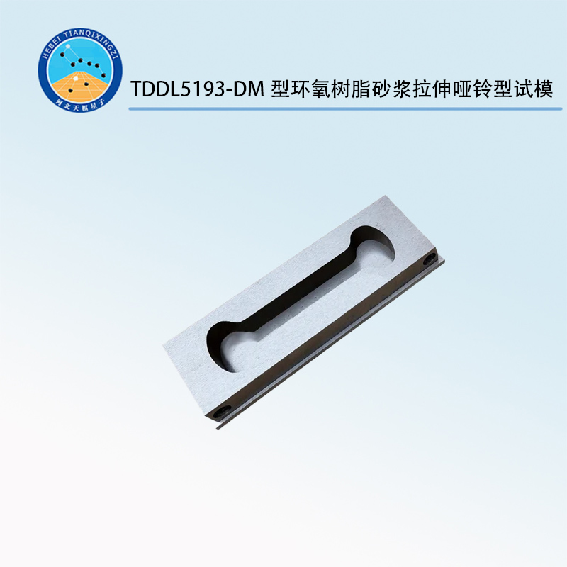 TDDL5193-DM型環(huán)氧樹脂砂漿拉伸啞鈴型試模