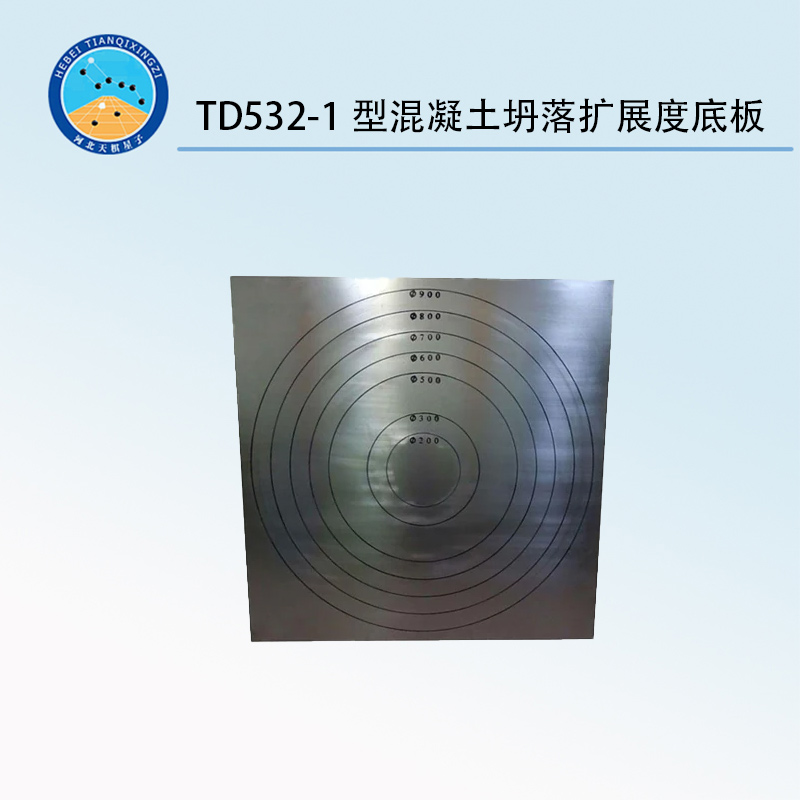 TD532-1型混凝土坍落擴(kuò)展度底板