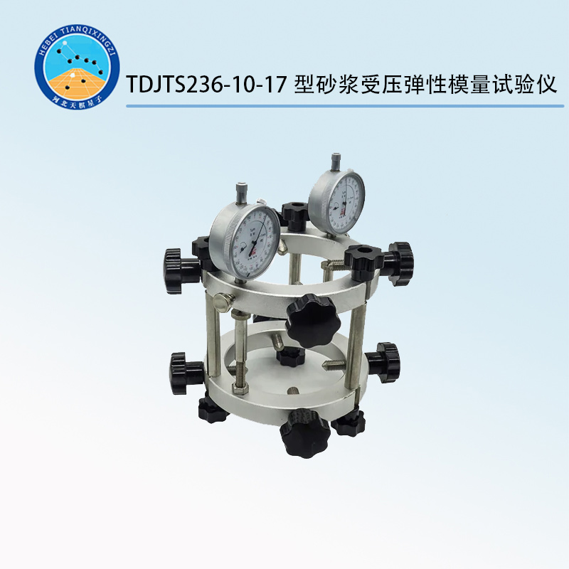 TDJTS236-10-17型砂漿受壓彈性模量試驗(yàn)儀