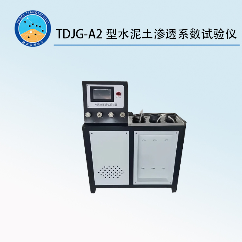 TDJG-A2型水泥土滲透系數(shù)試驗(yàn)儀