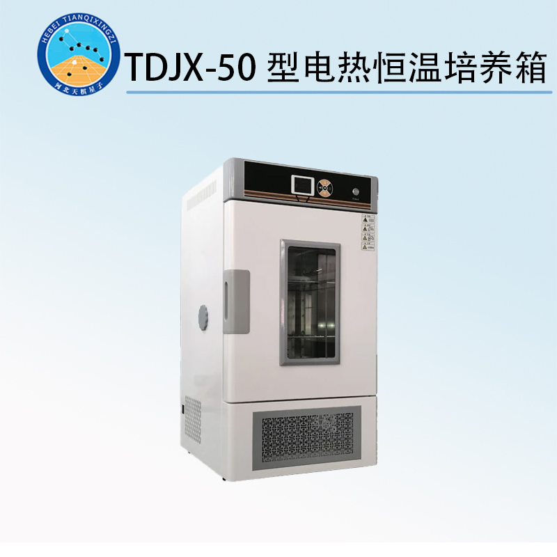 TDJX-50型電熱恒溫培養(yǎng)箱