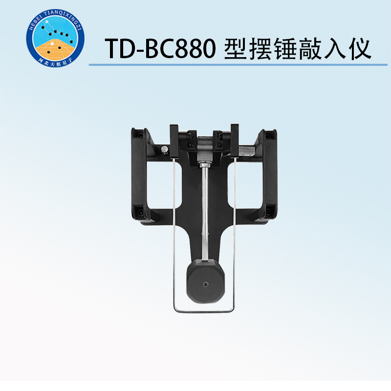TD-BC880型擺錘敲入儀