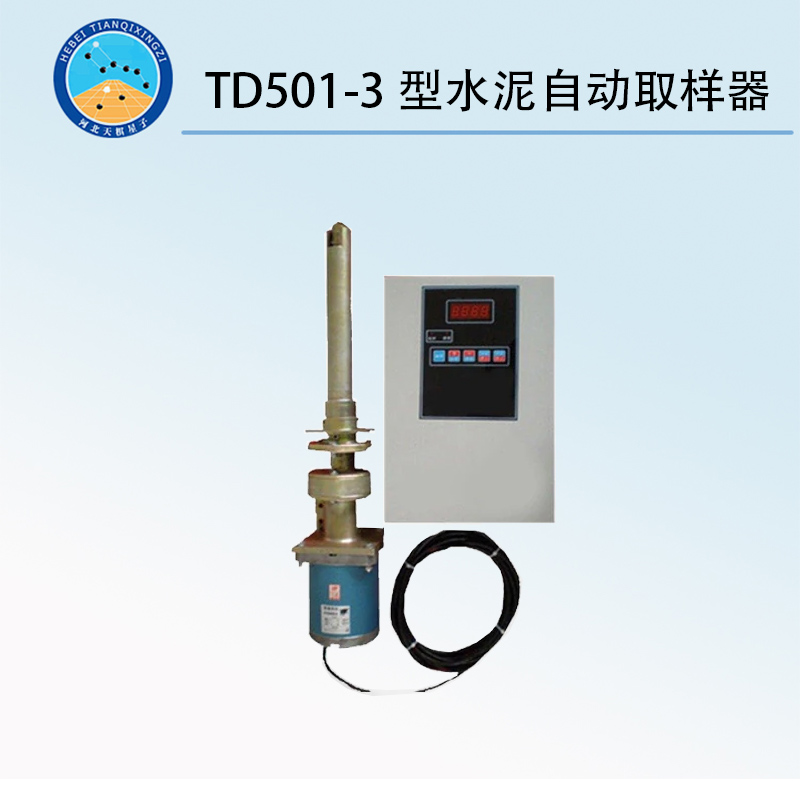 TD501-3型水泥自動取樣器