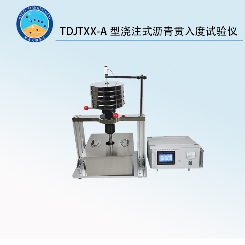 TDJTXX-A型澆注式瀝青貫入度試驗(yàn)儀