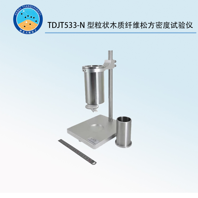 TDJT533-N型粒狀木質(zhì)纖維松方密度試驗(yàn)儀