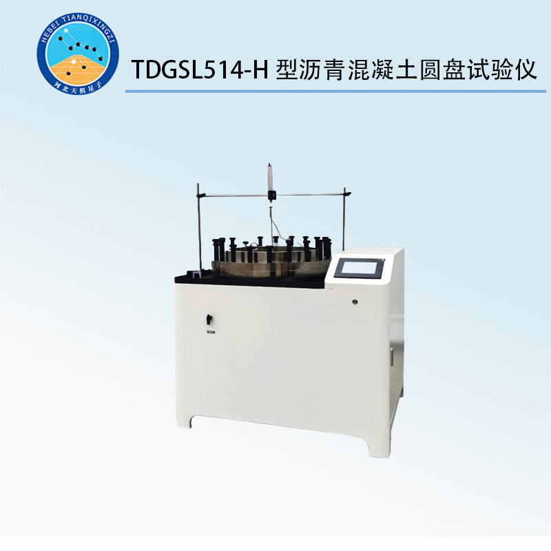 TDGSL514-H型瀝青混凝土圓盤試驗儀