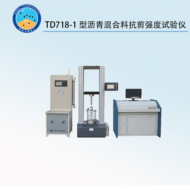 TD718-1型瀝青混合料抗剪強度試驗儀