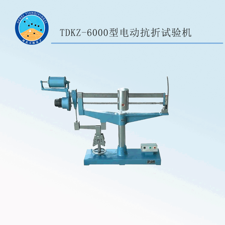 TDKZ-6000型水泥電動(dòng)抗折試驗(yàn)機(jī)