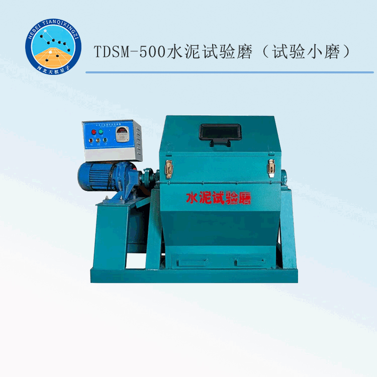TDSM-500型水泥試驗(yàn)?zāi)ィㄔ囼?yàn)小磨）