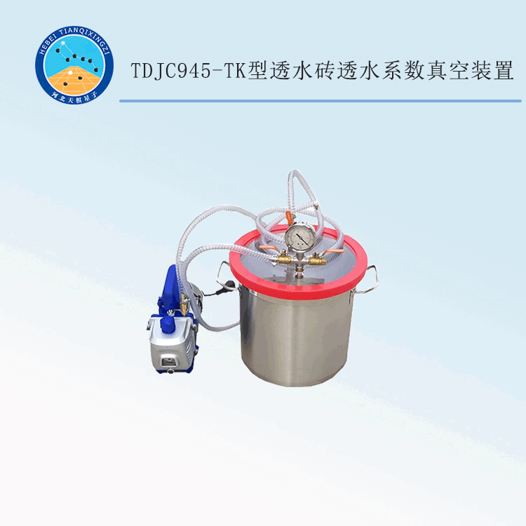 TDJC945-TK型透水磚透水系數(shù)真空裝置