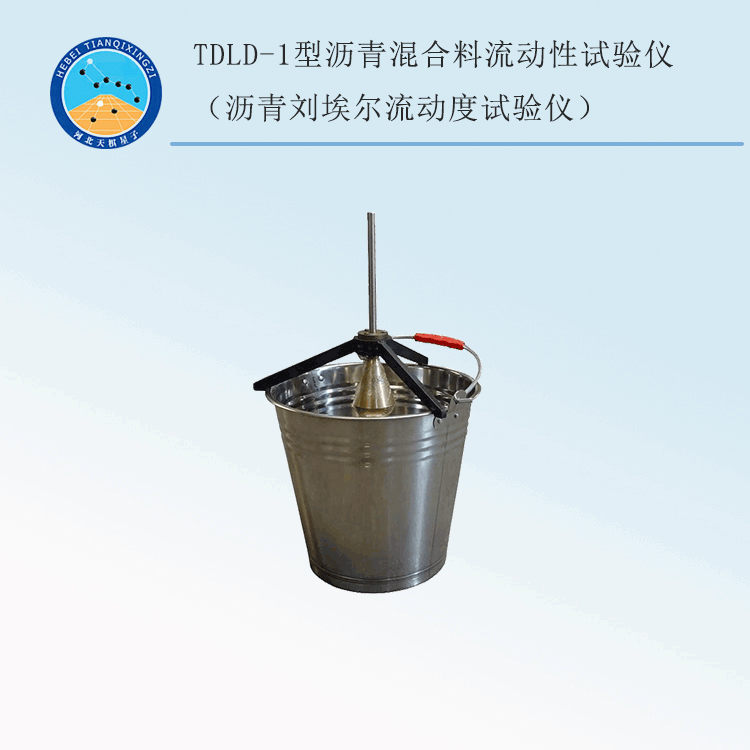 TDLD-1型瀝青混合料流動性試驗(yàn)儀（瀝青劉埃爾流動度試驗(yàn)儀）
