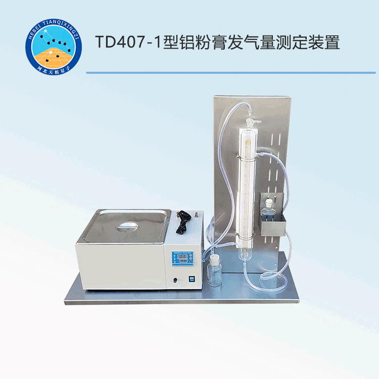 TD407-1型鋁粉膏發(fā)氣量測(cè)定裝置
