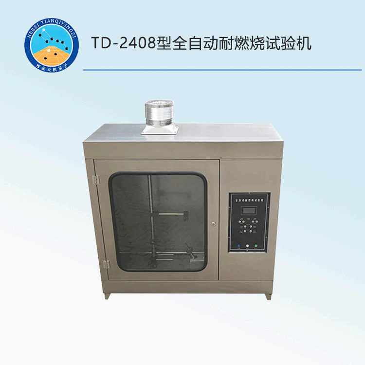 TD-2408型全自動耐燃燒試驗機