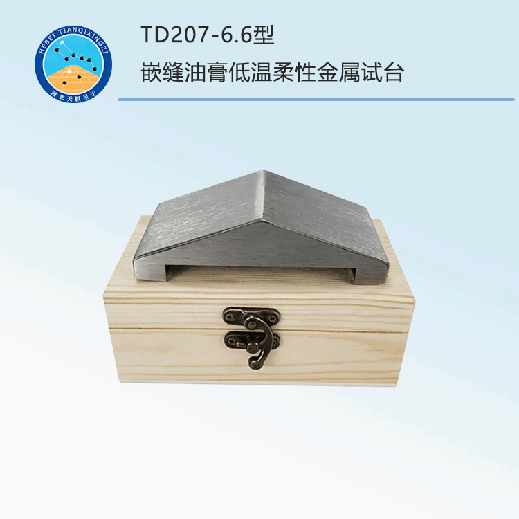 TD207-6.6型嵌縫油膏低溫柔性金屬試臺