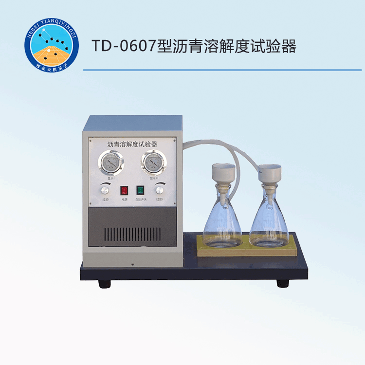 TD-0607型瀝青溶解度試驗(yàn)器