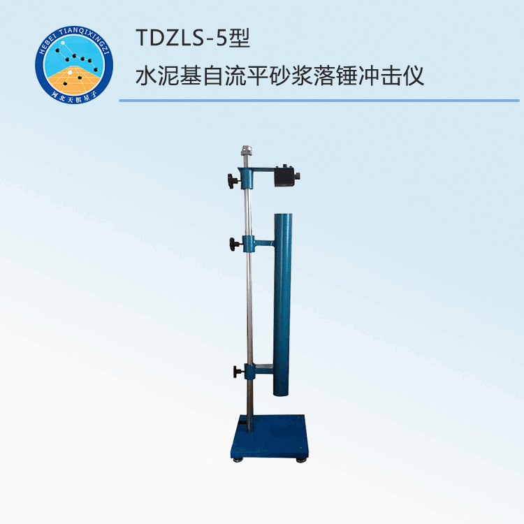 TDZLS-5型水泥基自流平砂漿落錘沖擊儀