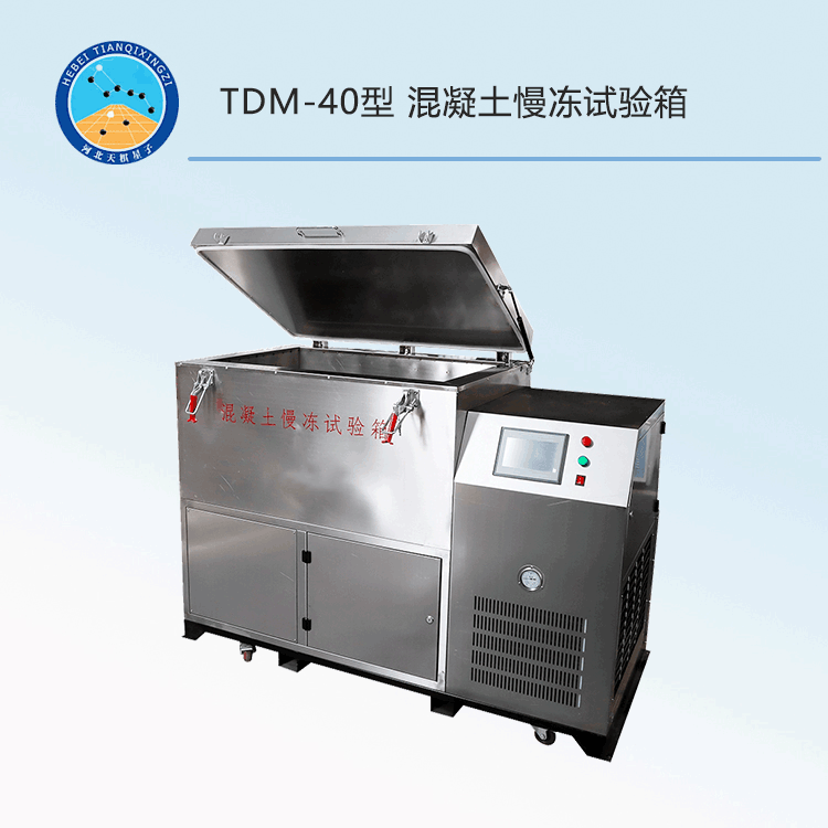 TD50082-MD型混凝土慢凍試驗(yàn)箱