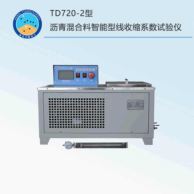 TD720-2型瀝青混合料智能型線收縮系數(shù)試驗(yàn)儀