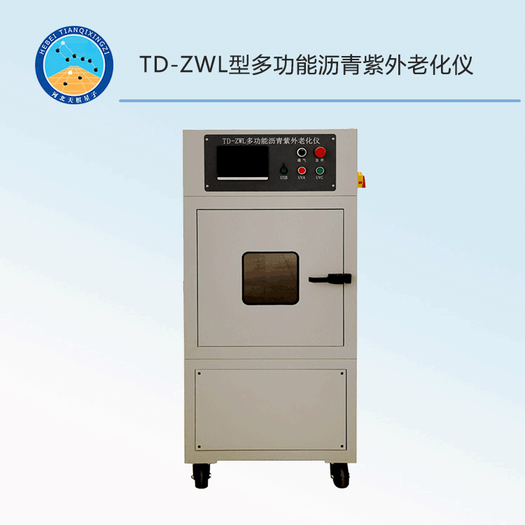 TD-ZWL型多功能瀝青紫外老化儀