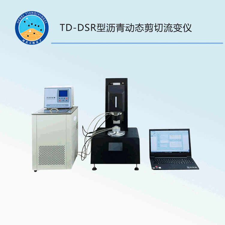 TD-DSR型瀝青動態(tài)剪切流變儀