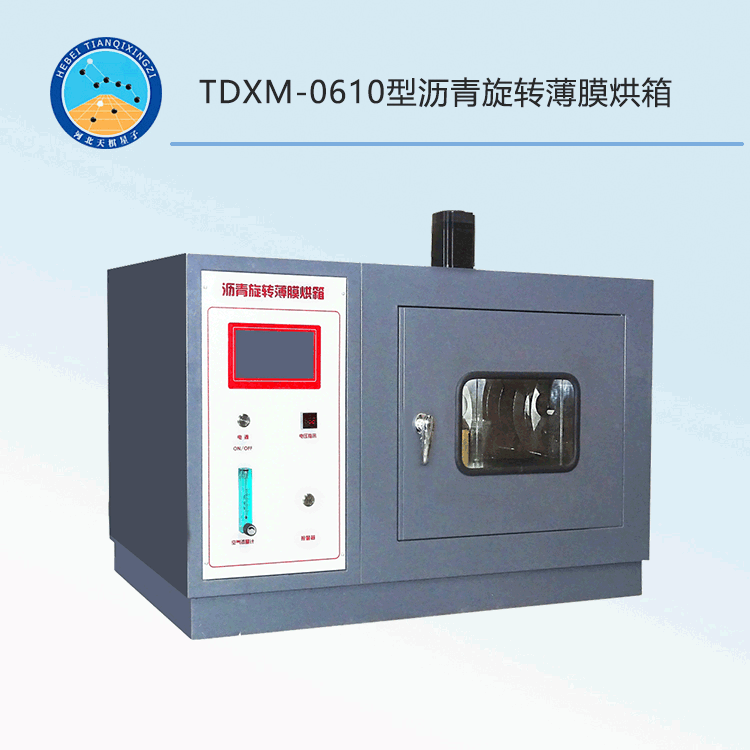 TDXM-0610型瀝青旋轉(zhuǎn)薄膜烘箱