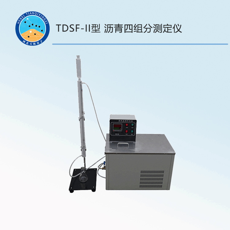 TDSF-II型瀝青四組分測定儀