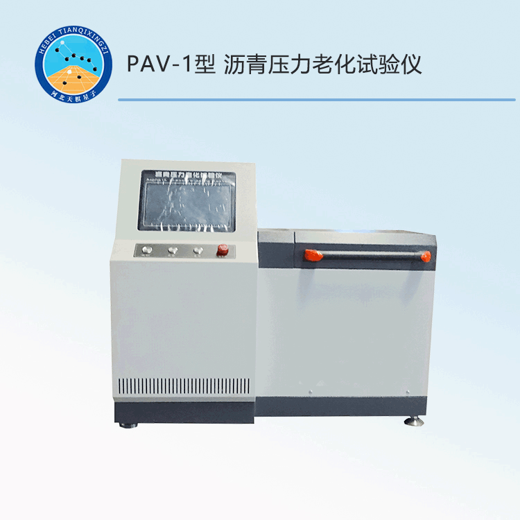 PAV-1型瀝青壓力老化試驗儀