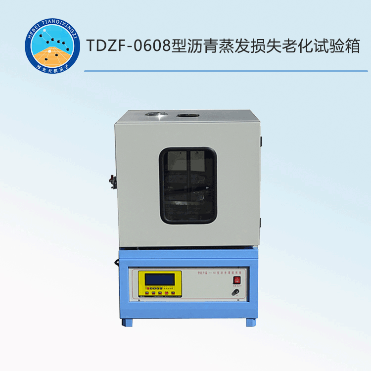 TDZF-0608型瀝青蒸發(fā)損失老化試驗(yàn)箱