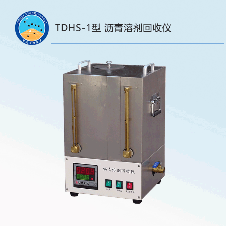 TDHS-1型瀝青溶劑回收儀