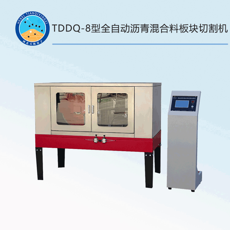TDDQ-8型全自動瀝青混合料板塊切割機