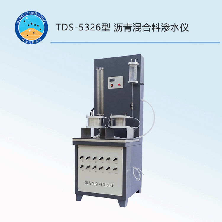 TDS-5326型瀝青混合料滲水儀