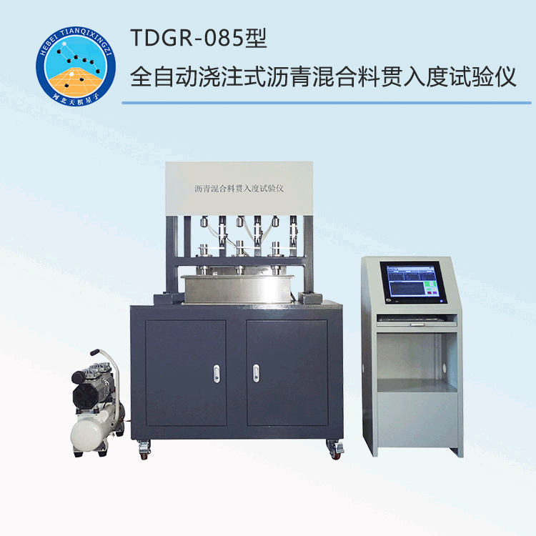 TDJT3364-J型全自動澆注式瀝青混合料貫入度試驗儀