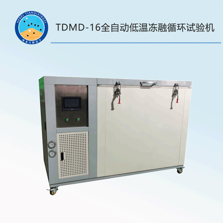TDMD-16全自動(dòng)低溫凍融循環(huán)試驗(yàn)機(jī)
