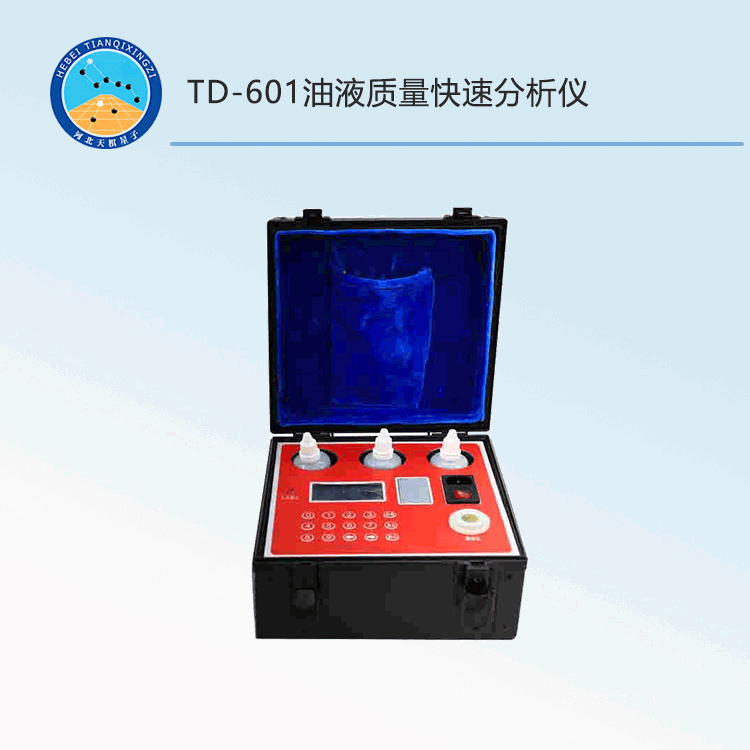TD-601型油液質(zhì)量快速分析儀