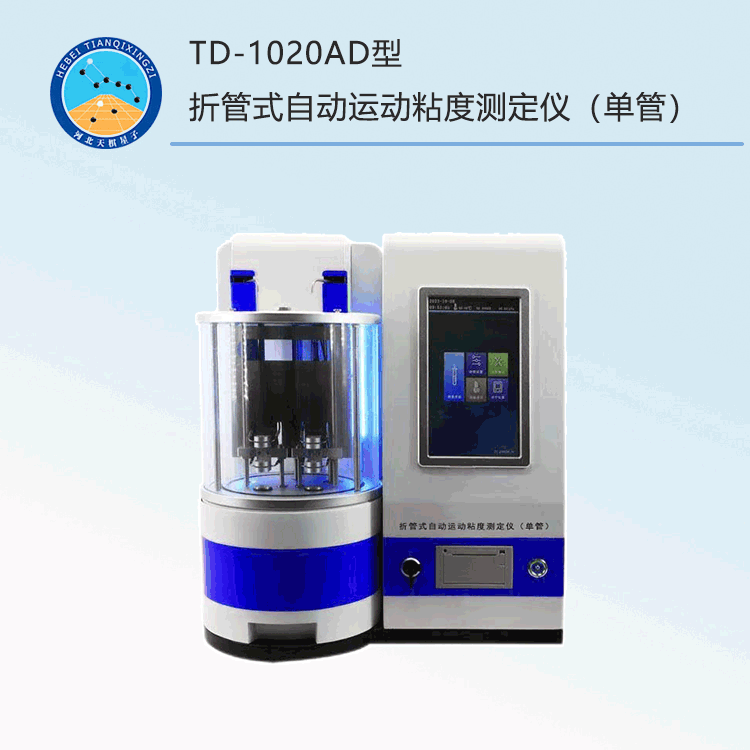 TD-1020AD型折管式自動(dòng)運(yùn)動(dòng)粘度測(cè)定儀（單管）