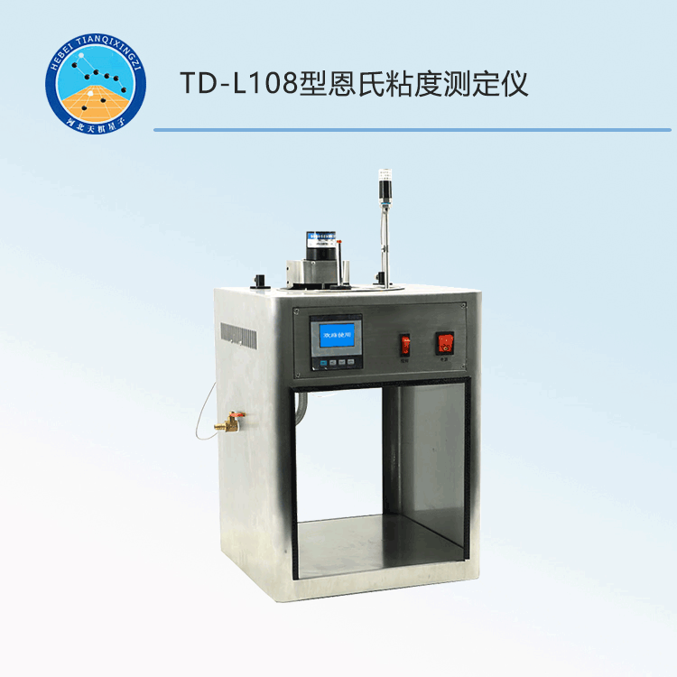 TD-L108型恩氏粘度測定儀