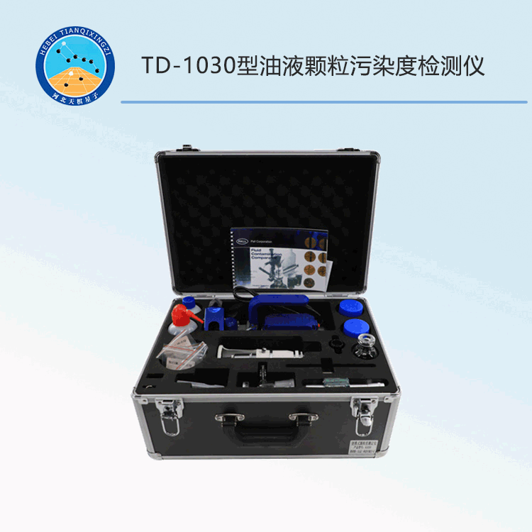 TD-1030型油液顆粒污染度檢測儀