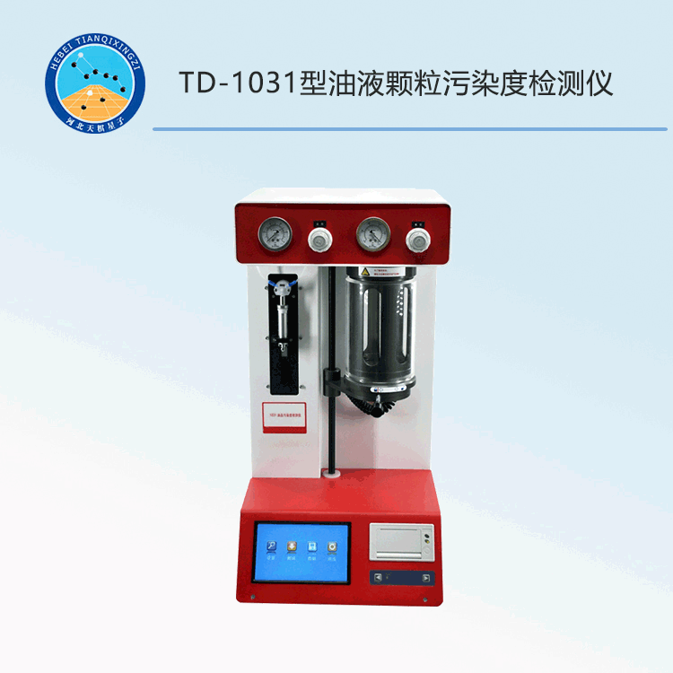 TD-1031型油液顆粒污染度檢測儀