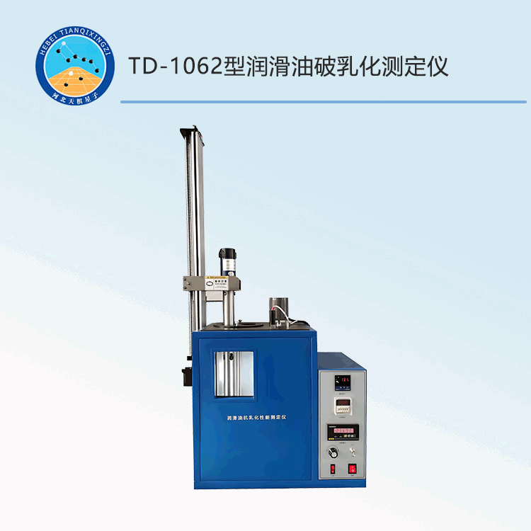 TD-1062型潤滑油破乳化測定儀