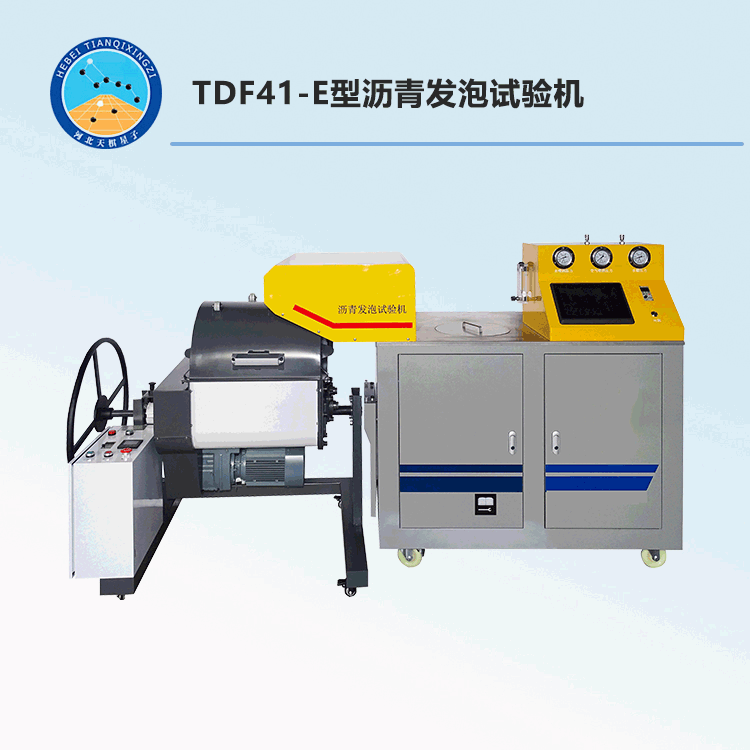 TDF41-E型發(fā)泡瀝青發(fā)泡試驗(yàn)機(jī)
